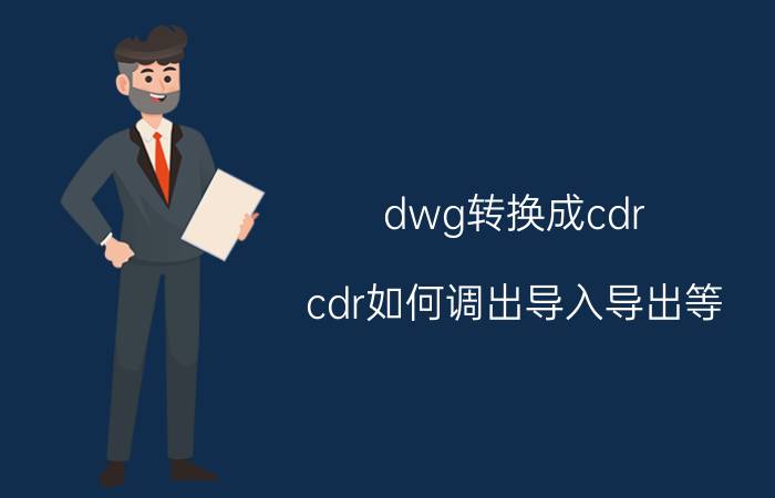 dwg转换成cdr cdr如何调出导入导出等？